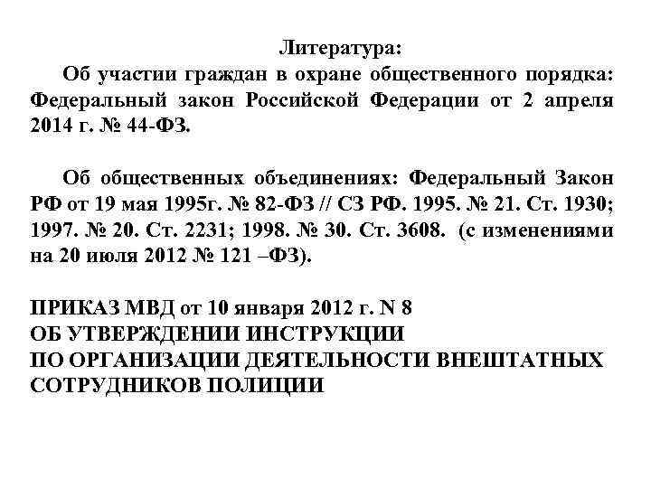 Литература: Об участии граждан в охране общественного порядка: Федеральный закон Российской Федерации от 2