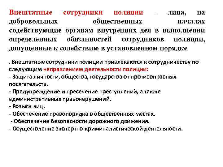 Внештатные сотрудники полиции - лица, на добровольных общественных началах содействующие органам внутренних дел в