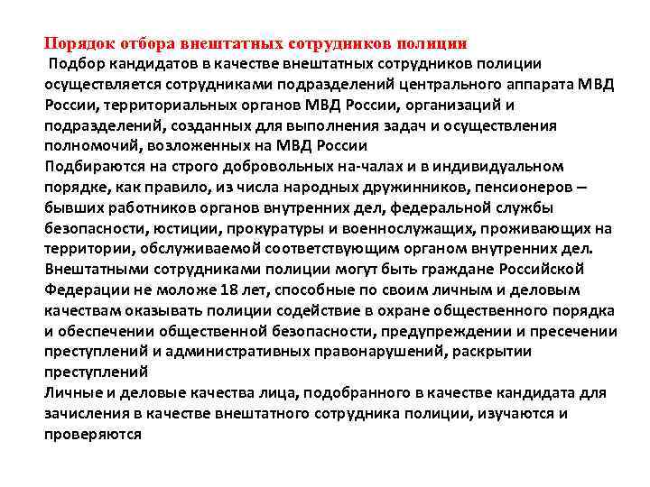 Порядок отбора внештатных сотрудников полиции Подбор кандидатов в качестве внештатных сотрудников полиции осуществляется сотрудниками