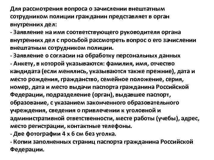 Для рассмотрения вопроса о зачислении внештатным сотрудником полиции гражданин представляет в орган внутренних дел: