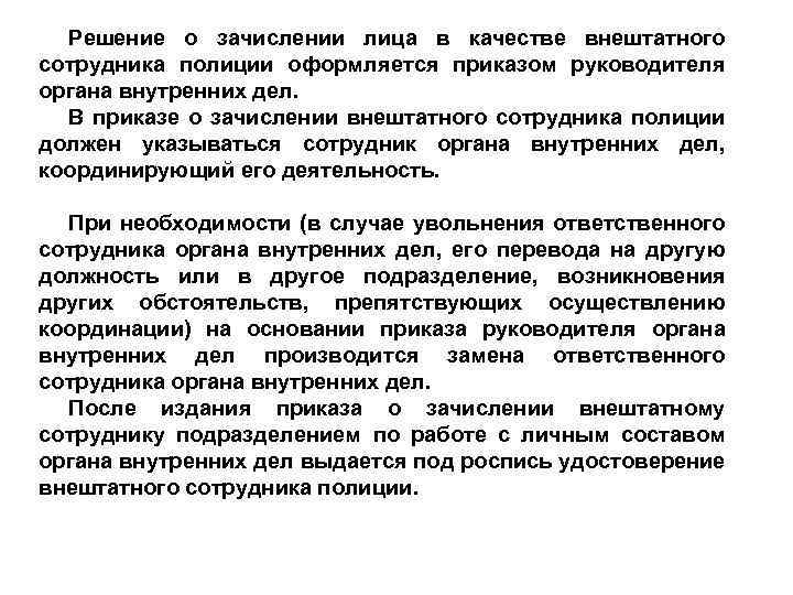 Зачисление сотрудника в распоряжение. Правовое положение внештатных сотрудников полиции. Приказ ОВД О зачислении внештатного сотрудника. Приказ о внештатном сотруднике. Основание зачисления внештатным сотрудником полиции.