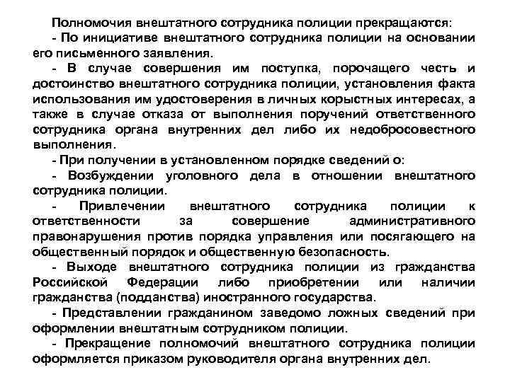 Полномочия внештатного сотрудника полиции прекращаются: - По инициативе внештатного сотрудника полиции на основании его