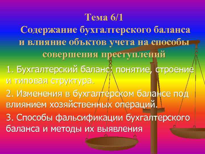 Тема 6/1 Содержание бухгалтерского баланса и влияние объктов учета на способы совершения преступлений 1.