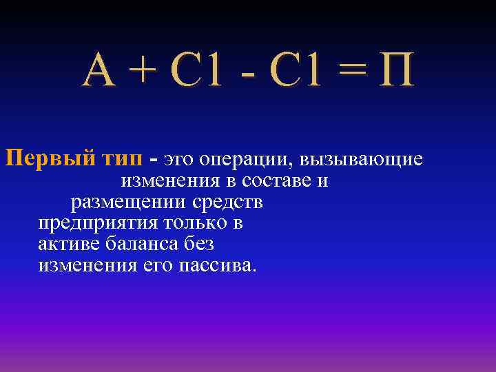 А + С 1 - С 1 = П Первый тип - это операции,