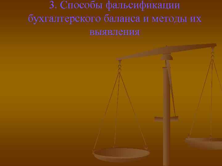 3. Способы фальсификации бухгалтерского баланса и методы их выявления 
