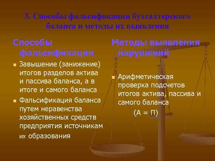 3. Способы фальсификации бухгалтерского баланса и методы их выявления Способы фальсификации n n Завышение