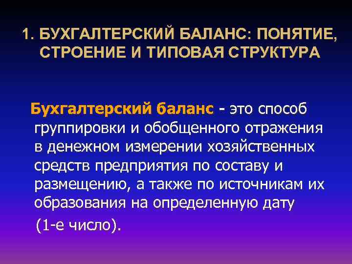 1. БУХГАЛТЕРСКИЙ БАЛАНС: ПОНЯТИЕ, СТРОЕНИЕ И ТИПОВАЯ СТРУКТУРА Бухгалтерский баланс - это способ группировки