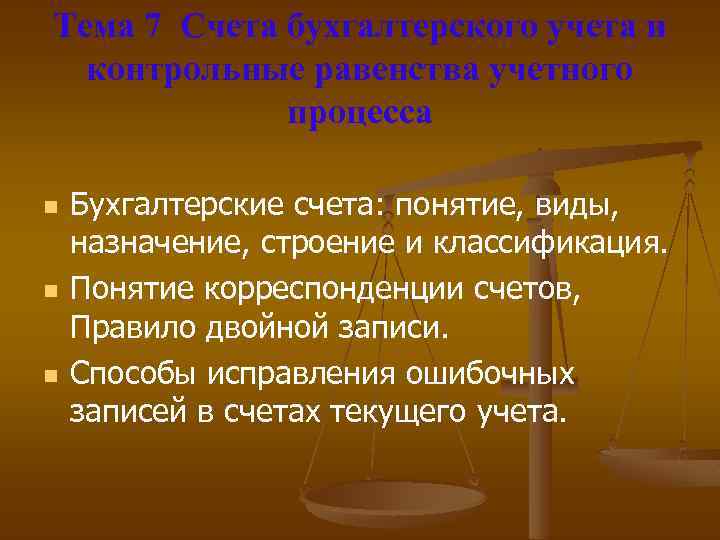 Тема 7 Счета бухгалтерского учета и контрольные равенства учетного процесса n n n Бухгалтерские