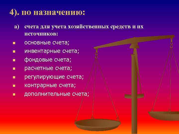 4). по назначению: а) счета для учета хозяйственных средств и их источников: n основные