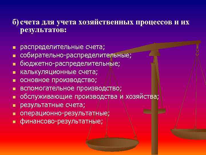 б) счета для учета хозяйственных процессов и их результатов: n n n n n