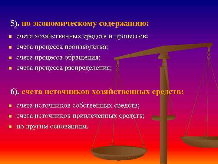 5). по экономическому содержанию: n n счета хозяйственных средств и процессов: счета процесса производства;