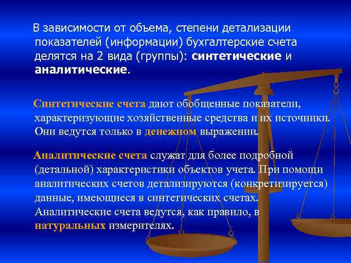 В зависимости от объема, степени детализации показателей (информации) бухгалтерские счета делятся на 2 вида