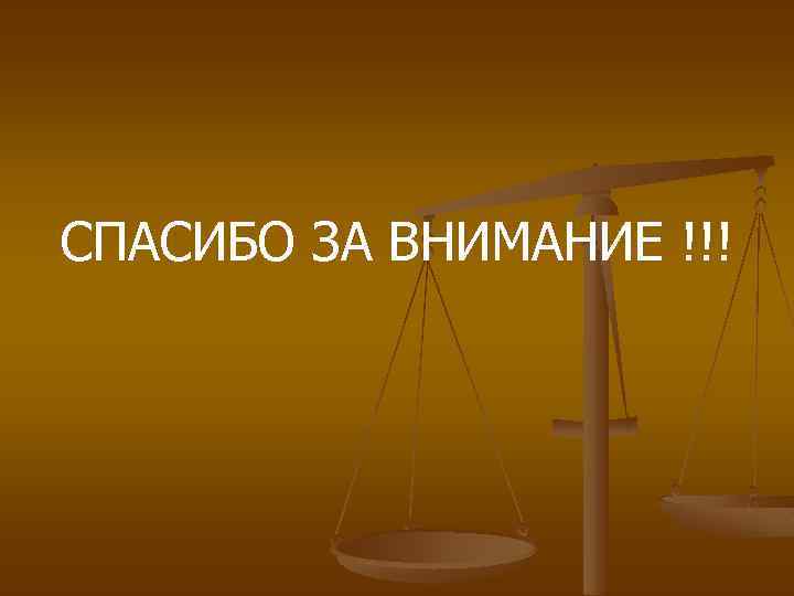 СПАСИБО ЗА ВНИМАНИЕ !!! 