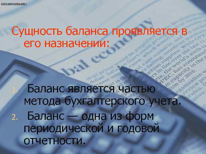 Сущность баланса проявляется в его назначении: 1. 2. Баланс является частью метода бухгалтерского учета.