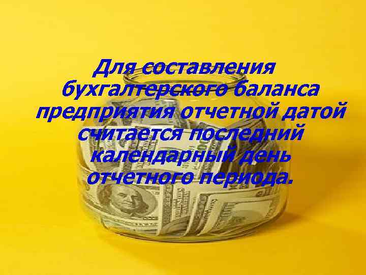 Для составления бухгалтерского баланса предприятия отчетной датой считается последний календарный день отчетного периода. 