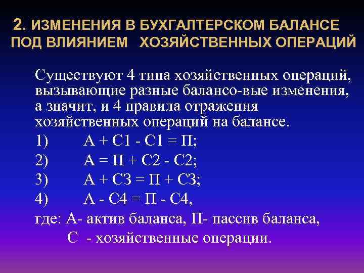 2. ИЗМЕНЕНИЯ В БУХГАЛТЕРСКОМ БАЛАНСЕ ПОД ВЛИЯНИЕМ ХОЗЯЙСТВЕННЫХ ОПЕРАЦИЙ Существуют 4 типа хозяйственных операций,