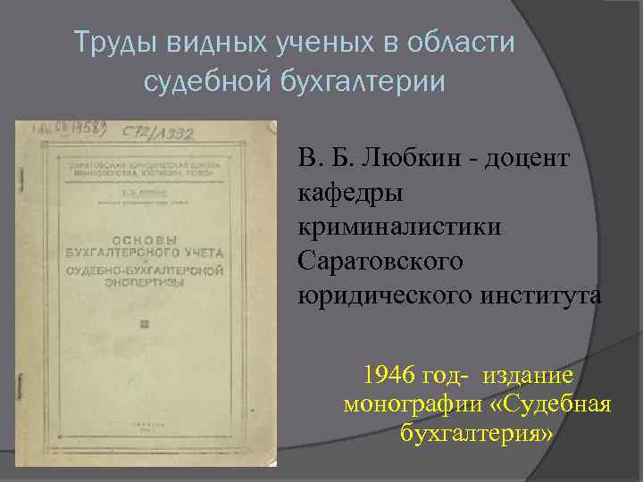 Труды видных ученых в области судебной бухгалтерии В. Б. Любкин доцент кафедры криминалистики Саратовского