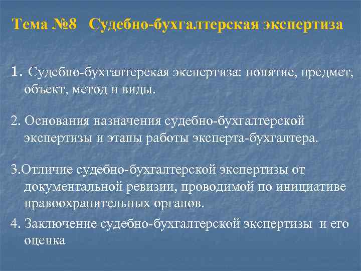 Тема № 8 Судебно-бухгалтерская экспертиза 1. Судебно-бухгалтерская экспертиза: понятие, предмет, объект, метод и виды.