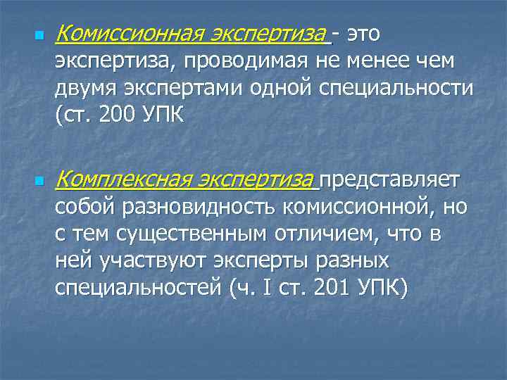 n Комиссионная экспертиза - это экспертиза, проводимая не менее чем двумя экспертами одной специальности