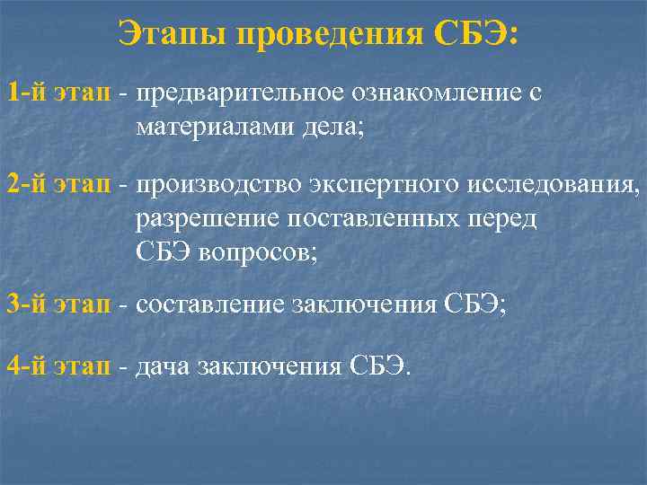 Этапы проведения СБЭ: 1 -й этап - предварительное ознакомление с материалами дела; 2 -й