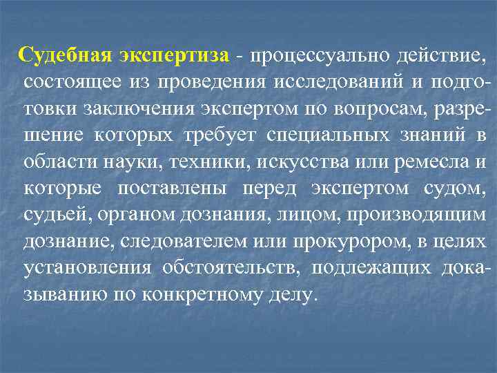 Судебная экспертиза - процессуально действие, состоящее из проведения исследований и подготовки заключения экспертом по