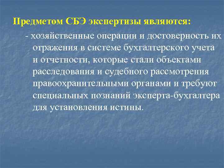 Предметом СБЭ экспертизы являются: - хозяйственные операции и достоверность их отражения в системе бухгалтерского