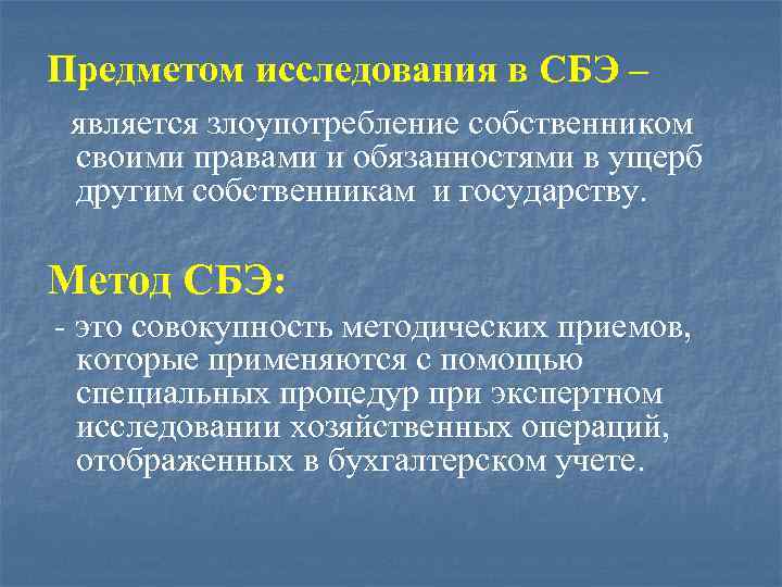 Предметом исследования в СБЭ – является злоупотребление собственником своими правами и обязанностями в ущерб