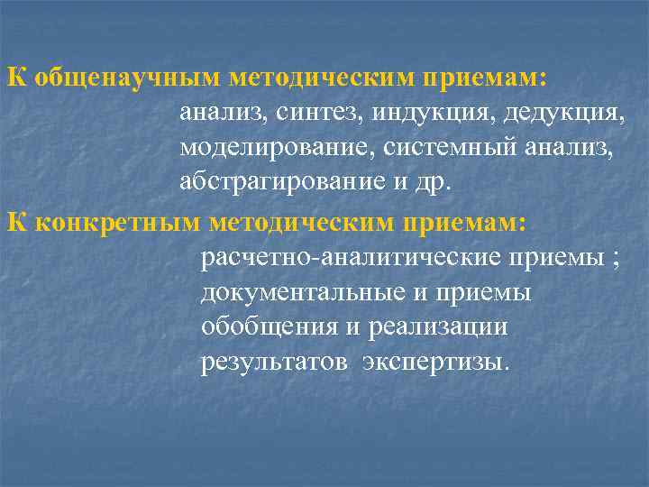 К общенаучным методическим приемам: анализ, синтез, индукция, дедукция, моделирование, системный анализ, абстрагирование и др.