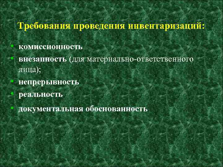 Требования проведения инвентаризаций: • комиссионность • внезапность (для материально-ответственного лица); непрерывность реальность • •