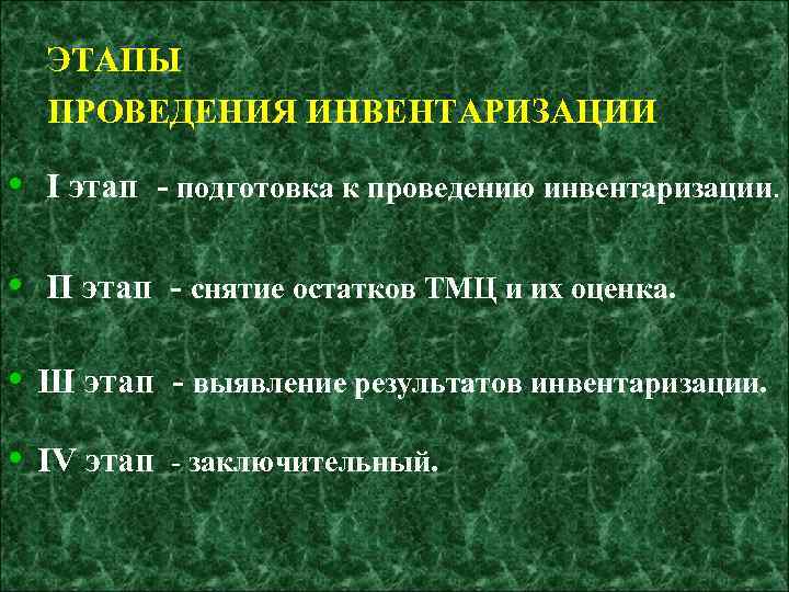 ЭТАПЫ ПРОВЕДЕНИЯ ИНВЕНТАРИЗАЦИИ • I этап - подготовка к проведению инвентаризации. • П этап