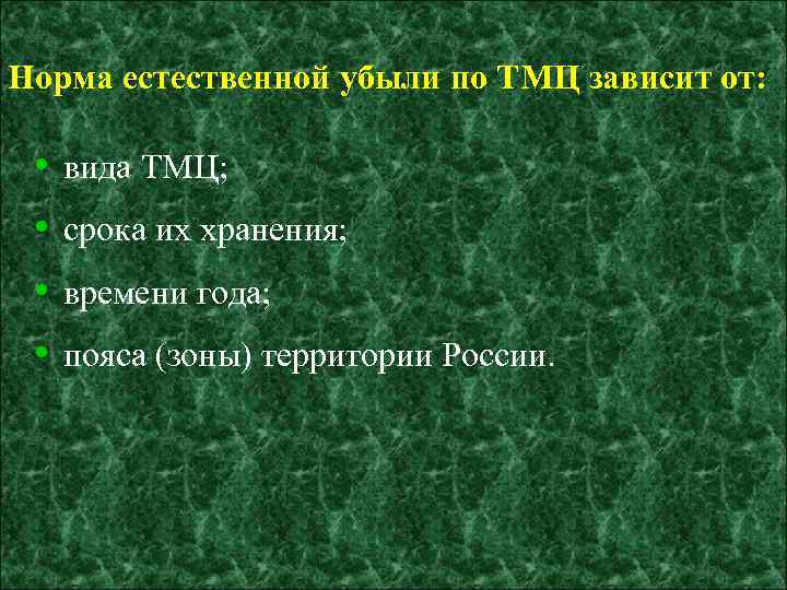 Норма естественной убыли по ТМЦ зависит от: • • вида ТМЦ; срока их хранения;
