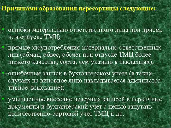 Причинами образования пересортицы следующие: • ошибки материально ответственного лица приеме или отпуске ТМЦ; •