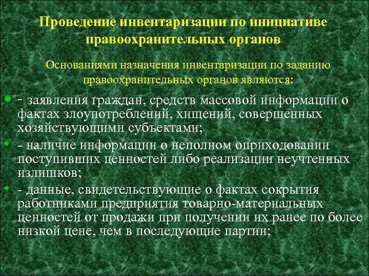 Проведение инвентаризации по инициативе правоохранительных органов Основаниями назначения инвентаризации по заданию правоохранительных органов являются: