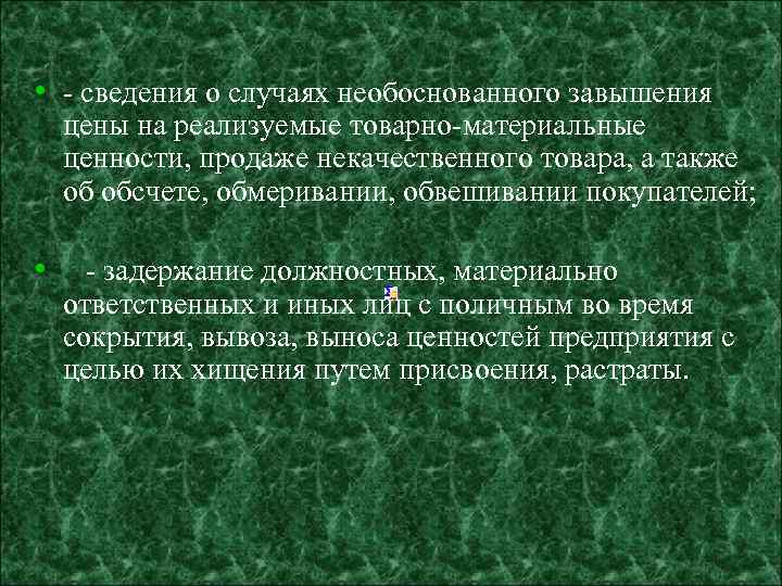  • - сведения о случаях необоснованного завышения цены на реализуемые товарно-материальные ценности, продаже