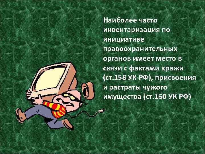 Наиболее часто инвентаризация по инициативе правоохранительных органов имеет место в связи с фактами кражи