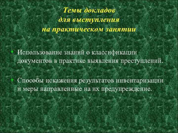 Темы докладов для выступления на практическом занятии • Использование знаний о классификации документов в