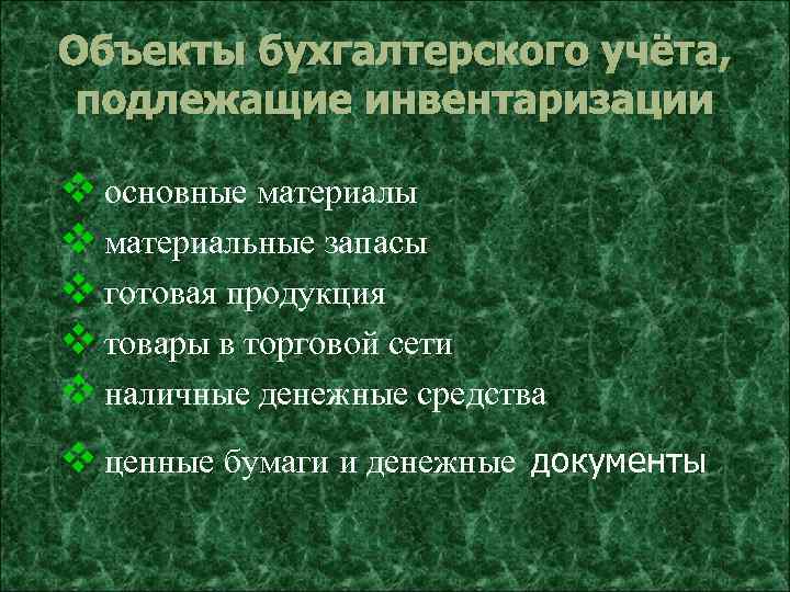 Объекты бухгалтерского учёта, подлежащие инвентаризации v основные материалы v материальные запасы v готовая продукция