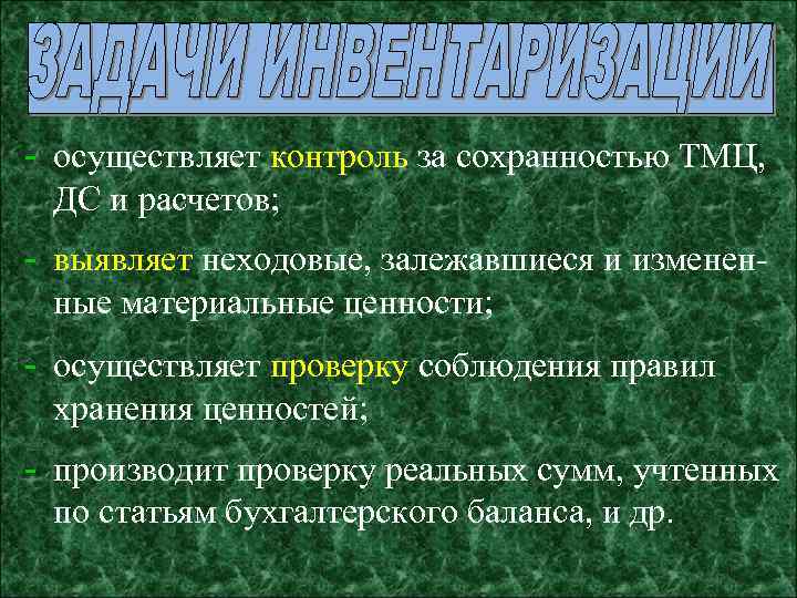 - осуществляет контроль за сохранностью ТМЦ, ДС и расчетов; - выявляет неходовые, залежавшиеся и