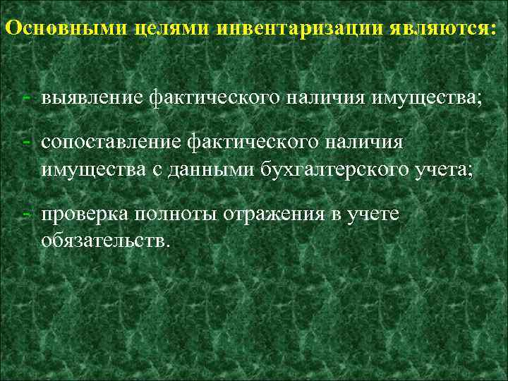 Основными целями инвентаризации являются: - выявление фактического наличия имущества; - сопоставление фактического наличия имущества