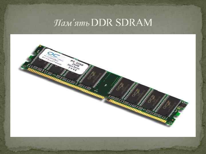 Пам’ять DDR SDRAM 