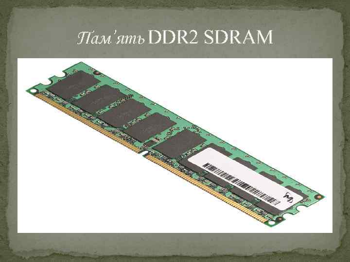 Пам’ять DDR 2 SDRAM 