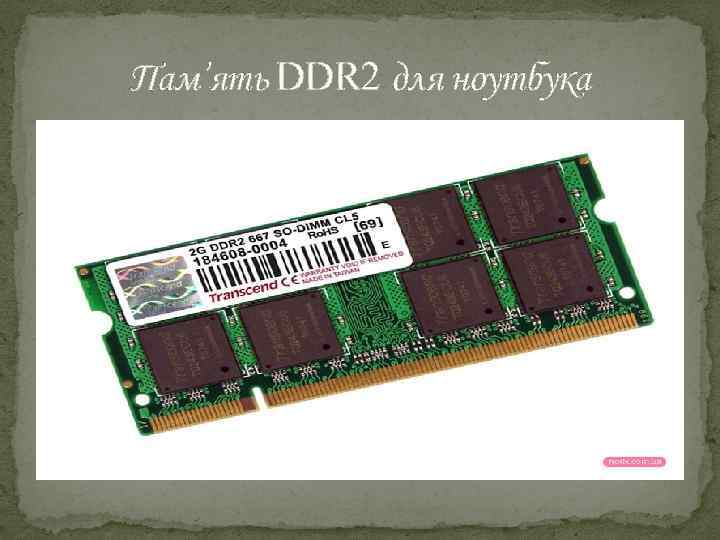 Пам’ять DDR 2 для ноутбука 
