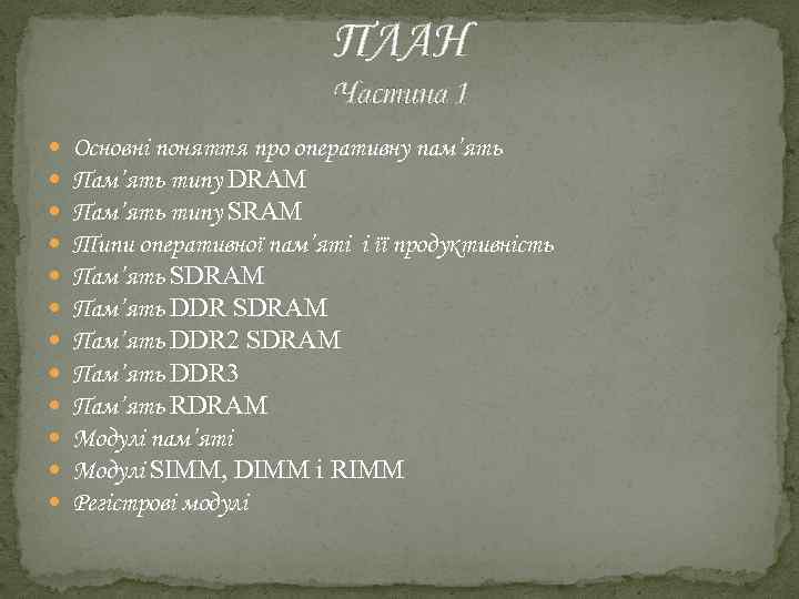 ПЛАН Частина 1 Основні поняття про оперативну пам’ять Пам’ять типу DRAM Пам’ять типу SRAM