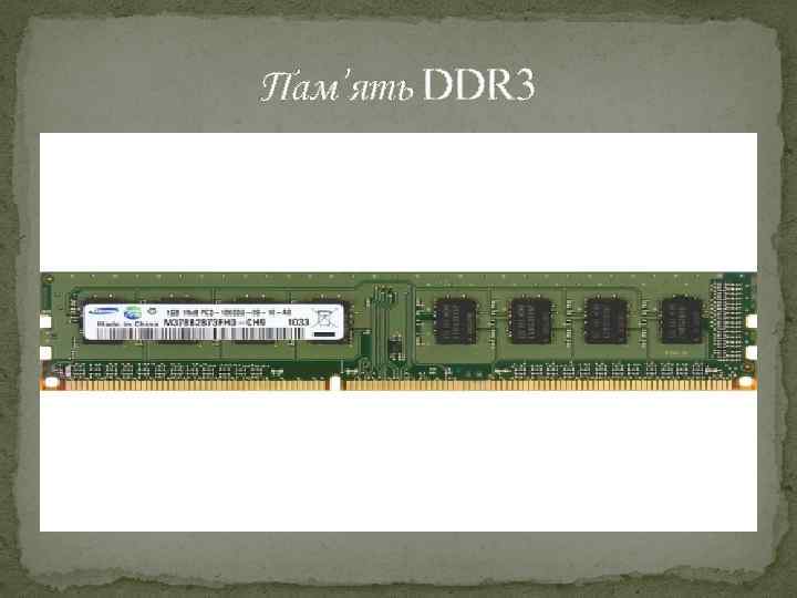 Пам’ять DDR 3 