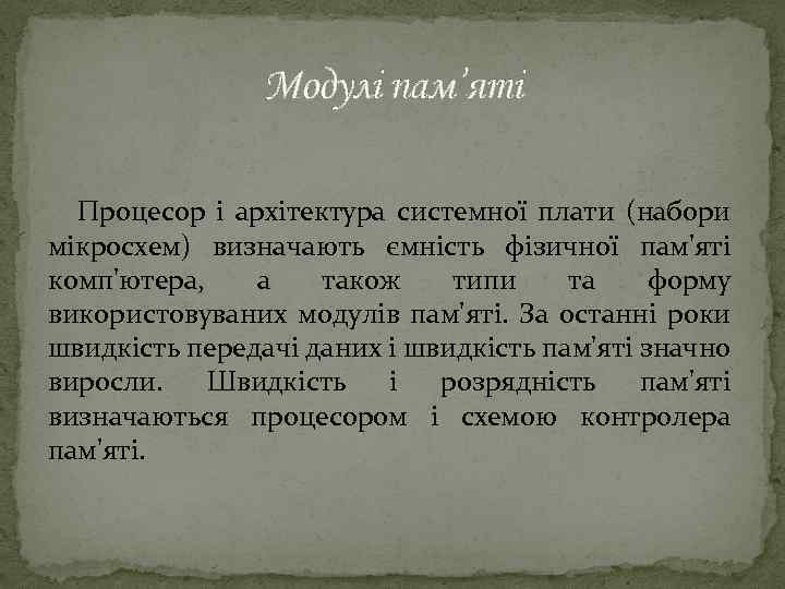 Модулі пам’яті Процесор і архітектура системної плати (набори мікросхем) визначають ємність фізичної пам'яті комп'ютера,