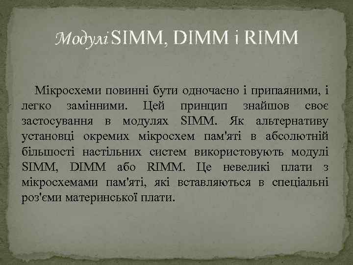 Модулі SIMM, DIMM i RIMM Мікросхеми повинні бути одночасно і припаяними, і легко замінними.