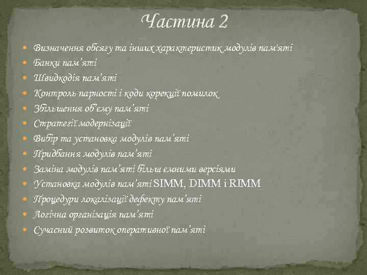 Частина 2 Визначення обсягу та інших характеристик модулів пам'яті Банки пам’яті Швидкодія пам’яті Контроль