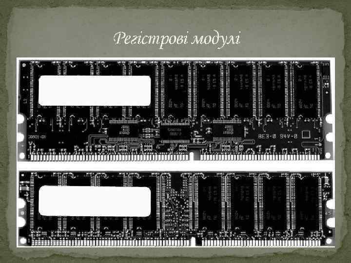 Регістрові модулі 