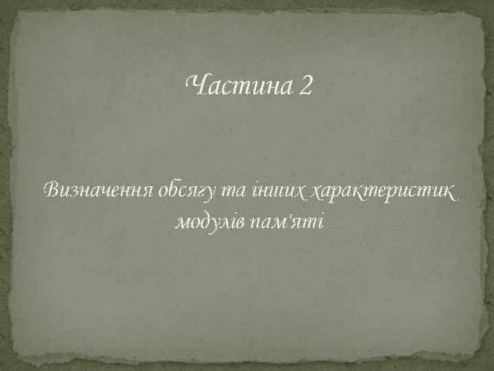 Частина 2 Визначення обсягу та інших характеристик модулів пам'яті 