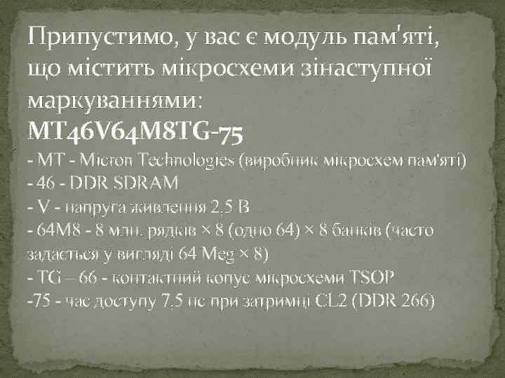 Припустимо, у вас є модуль пам'яті, що містить мікросхеми зінаступної маркуваннями: MT 46 V